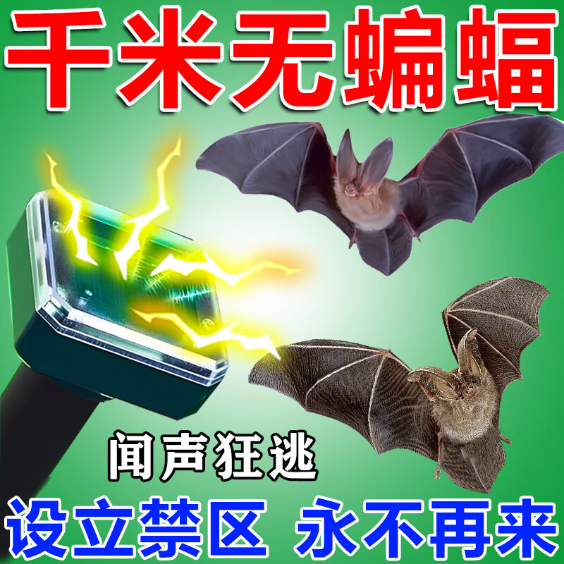 唯友驱蝙蝠神器驱蝙蝠药驱赶蝙蝠室内家用阳台窗户太阳能超声波驱蝙蝠
