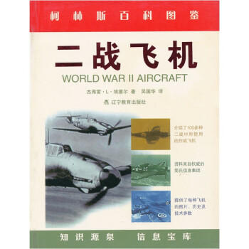 二战飞机 [英]杰弗雷·l·埃塞尔,吴国华【正版】