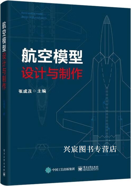 航空模型设计与制作,张成茂主编,电子工业出版社