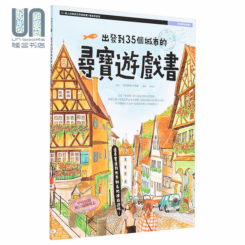 出发到35个城市的寻宝游戏书 内附着色明信片 港台原版 红色鲸鱼 朴贞雅 橙实文化
