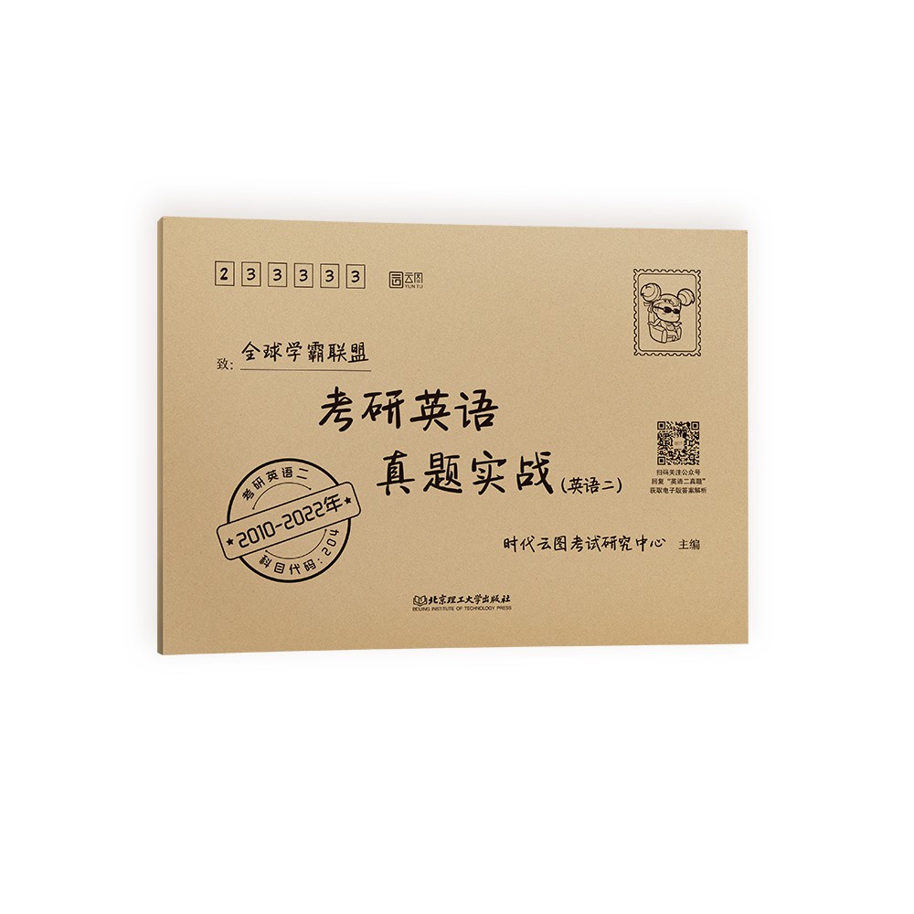 云图2023考研英语真题实战（2010-2022）历年真题 英语二