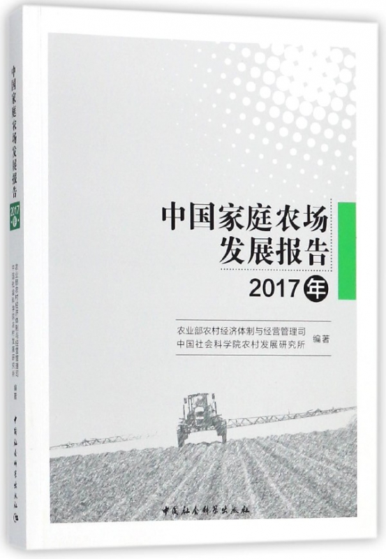 中国家庭农场发展报告(2017年)