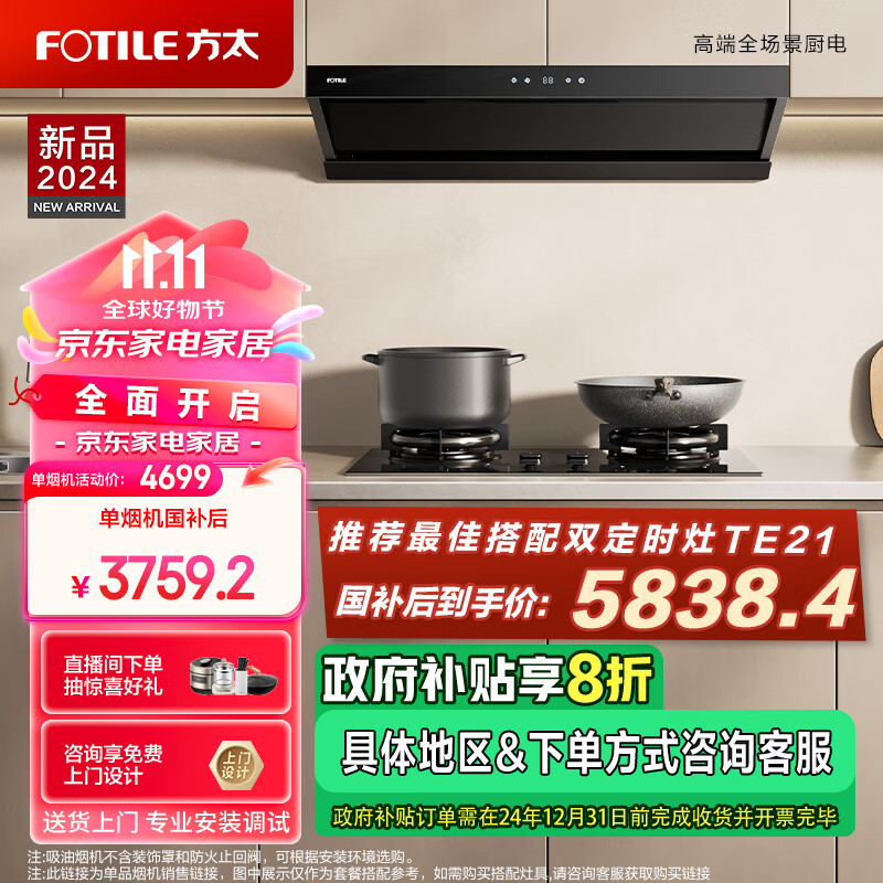 方太（FOTILE）V2抽吸排油烟机 顶侧一体0缝*真平嵌 变频25巡航风量 智能顶侧大空间单油烟机V2 （可搭配燃气灶）