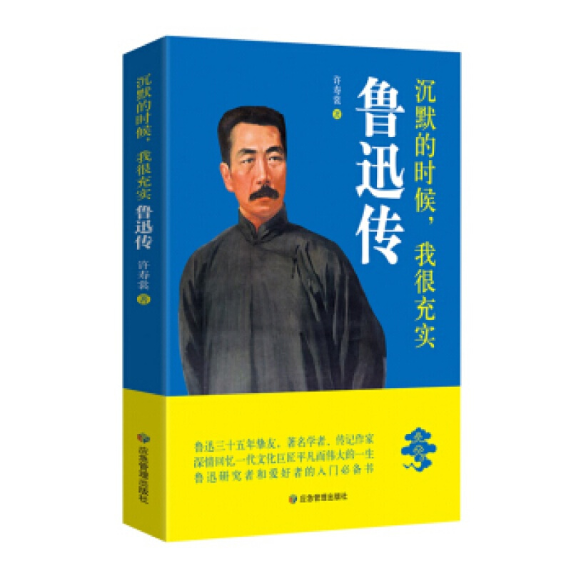 正版图书  沉默的时候,我很充实:鲁迅传 许寿裳 应急管理出版
