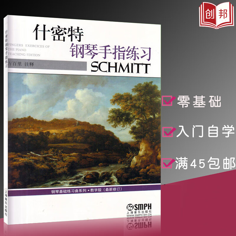 什密特钢琴手指练习教学版(zx修订)方百里注释钢琴教材教程钢琴基础