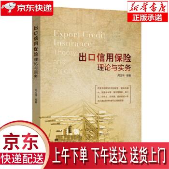 【正版图书全新速发】出口信用保险理论与实务 周玉坤 中国金融出版社