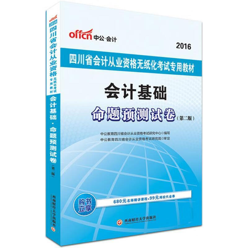 2016会计从业资格考试用书 中公教育四