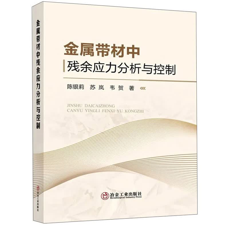 金属带材中残余应力分析与控制