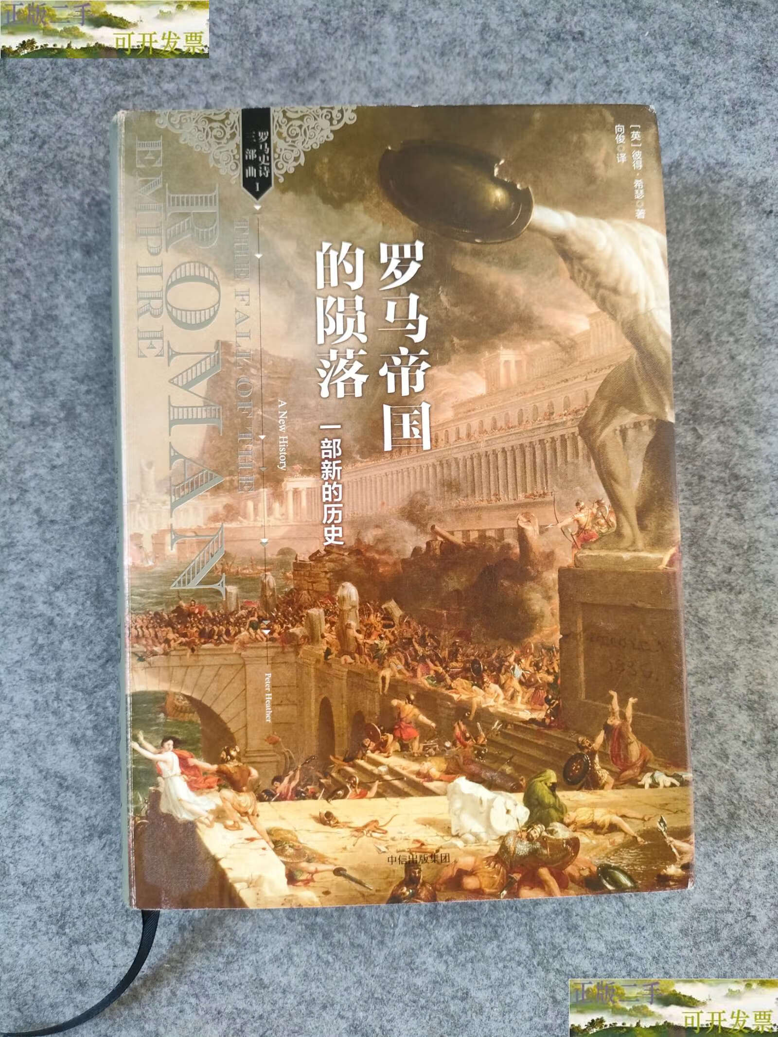 【二手9成新】罗马帝国的陨落: 一部新的历史 /[英]彼得·希瑟 中信