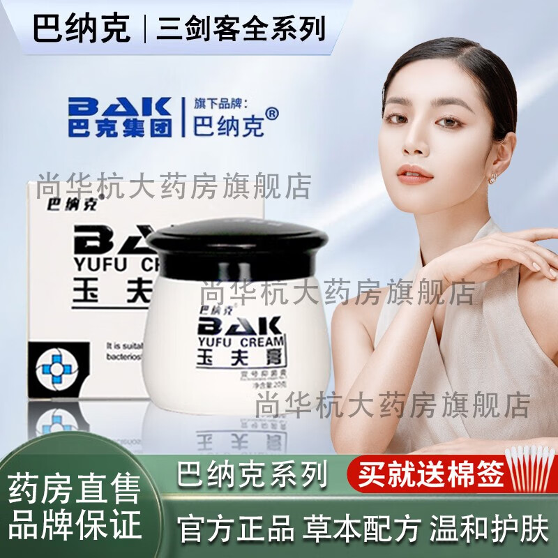巴纳克玉夫膏唐山巴纳克玉肤膏壹号抑菌膏官方玉夫爽愈夫液软膏套装
