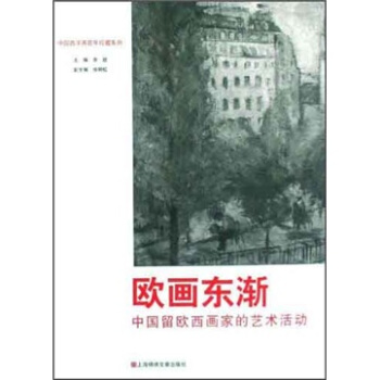 欧画东渐:中国留欧西画家的艺术活动 李超 著【正版】