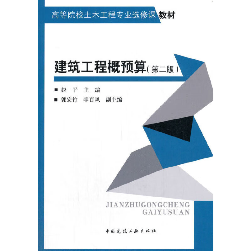 建筑工程概预算（第二版）