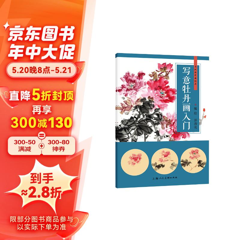 写意牡丹画入门