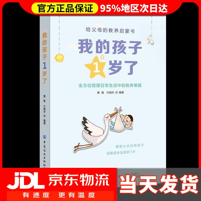 【送货上门】我的孩子1岁了 黄雄兰晓华 中国纺织出版社
