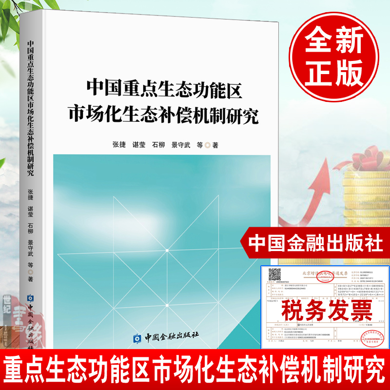 正版书籍 中国生态功能区市场化生态补偿机制研究 张捷建设市场化多元化生态补偿机制形式社科基