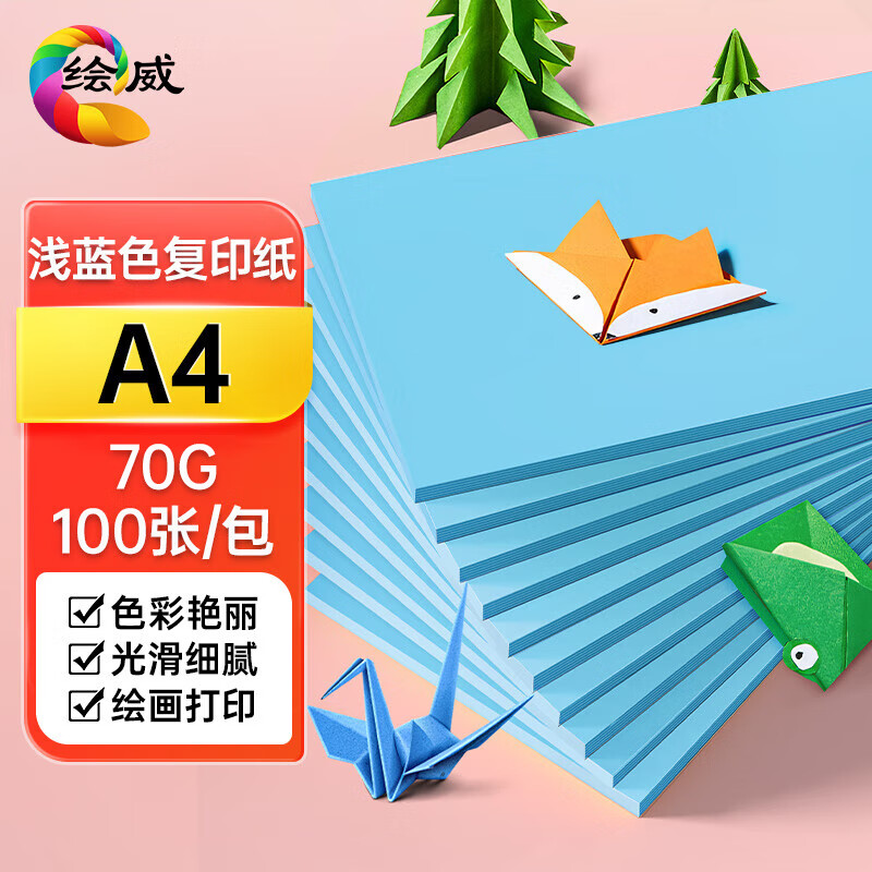 绘威彩纸A4 70g浅蓝色复印纸 A4彩纸彩色打印纸 儿童手工DIY折纸剪纸彩纸 非硬卡纸 100张/包