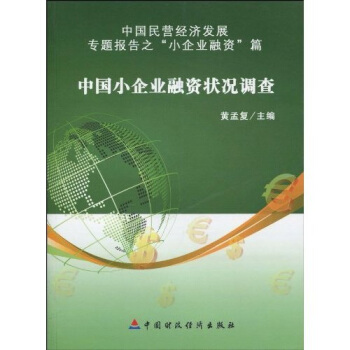 中国小企业融资状况调查【正版书籍】