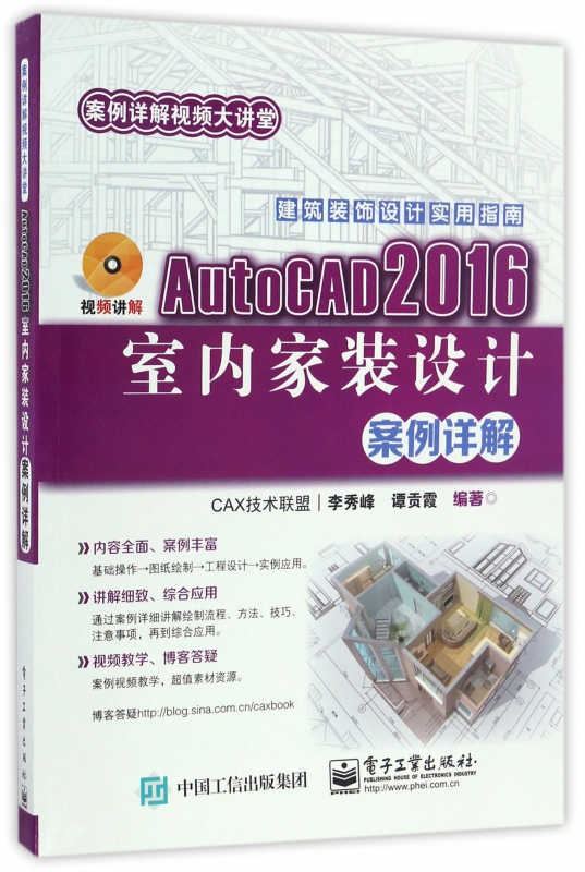 AutoCAD2016室内家装设计案例详解(附光盘)/案例详解视频大讲堂