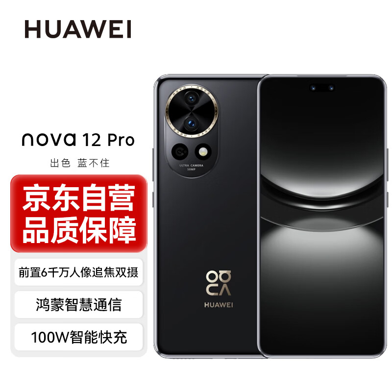 HUAWEI 华为 nova 12 Pro 手机 512GB 曜金黑