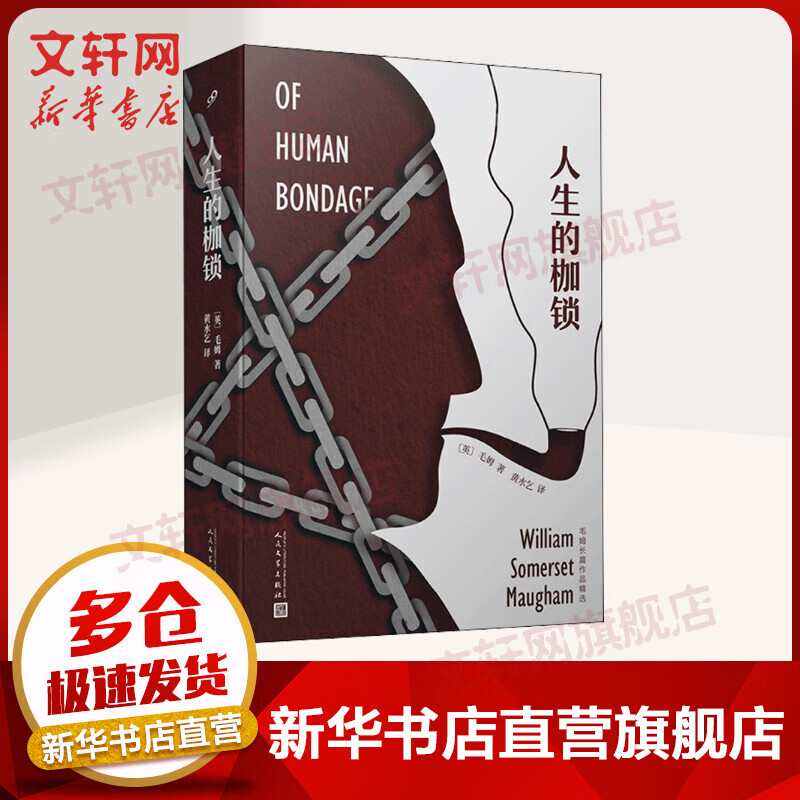 人生的枷锁 (英)毛姆