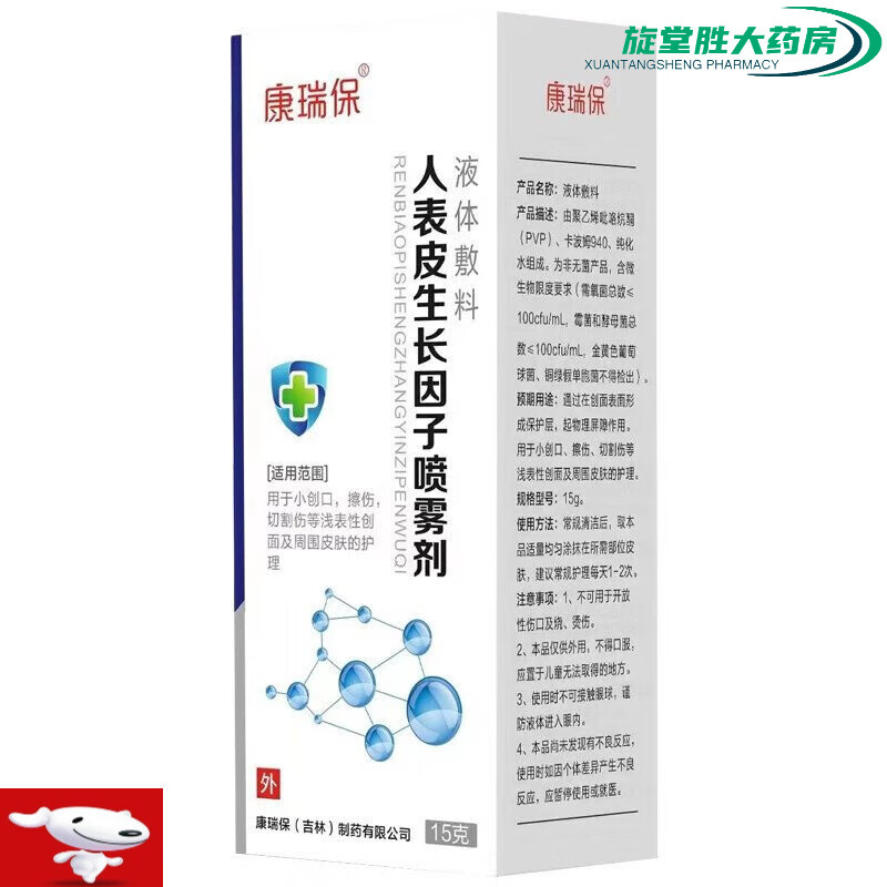 人表皮生长因子喷雾剂 15克/瓶/盒 1盒