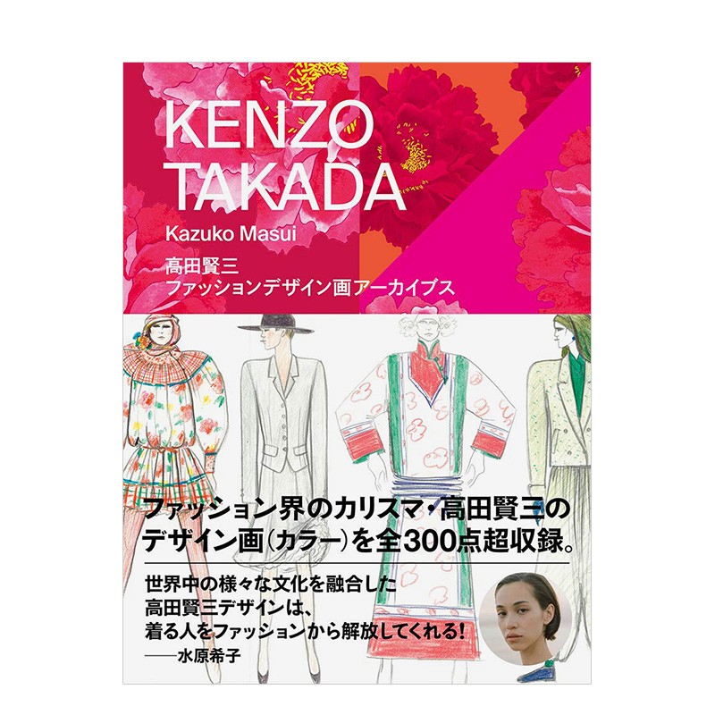 【现货】高田贤三：时尚设定插画 水原希子推荐 増井和子 高田賢三 玄光社 日文原版进口服装服饰设计时尚风格善本图书