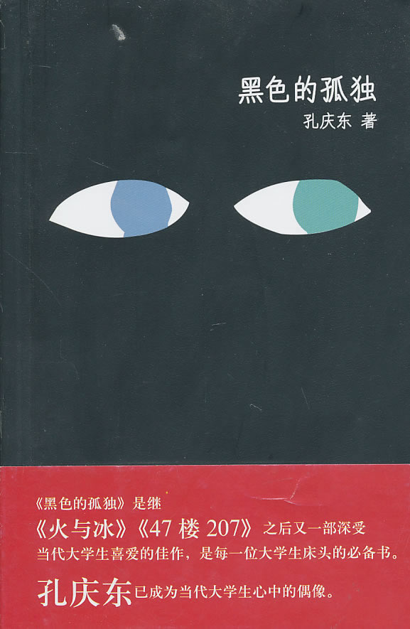 黑色的孤独【放心选购】