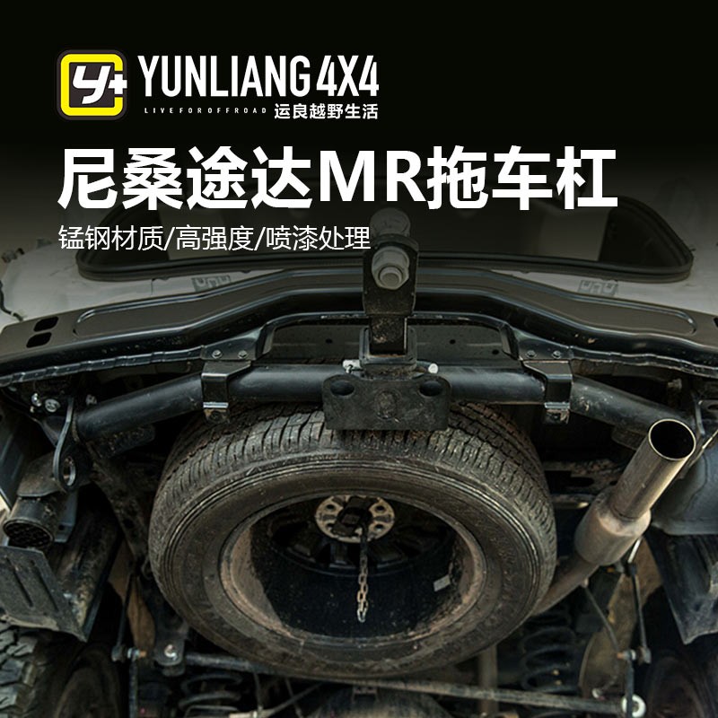 运良改装尼桑途达拖车杠NISSAN TERRA后拖车杠拖房车杠防撞杠拖车方口途达MR拖车杠运良拖车杠怎么样,好用不?