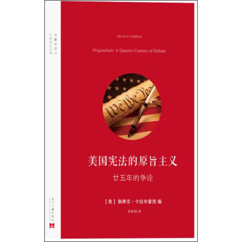 美国宪法的原旨主义【正版图书】