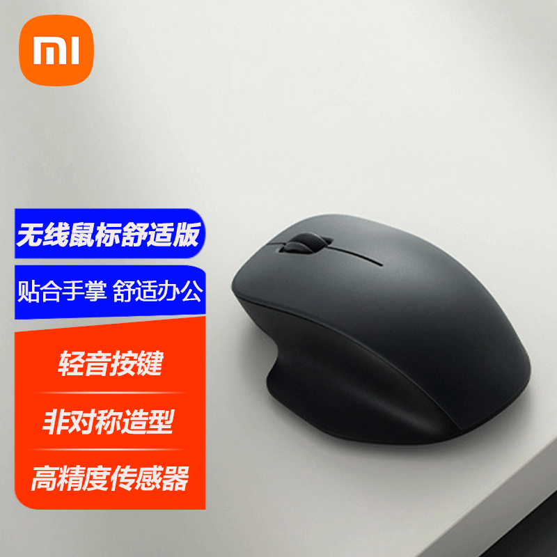 小米（MI）无线鼠标舒适版 无线2.4G轻音办公小巧便携mac笔记本台式机 非对称造型 小米无线鼠标舒适版 深空黑