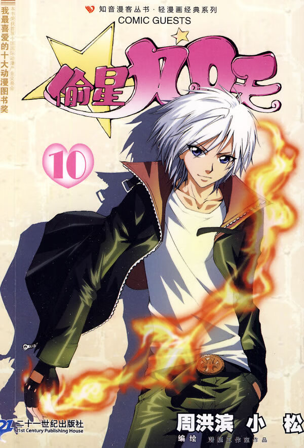 偷星九月天10 周洪滨,小松【正版好书,下单速发】