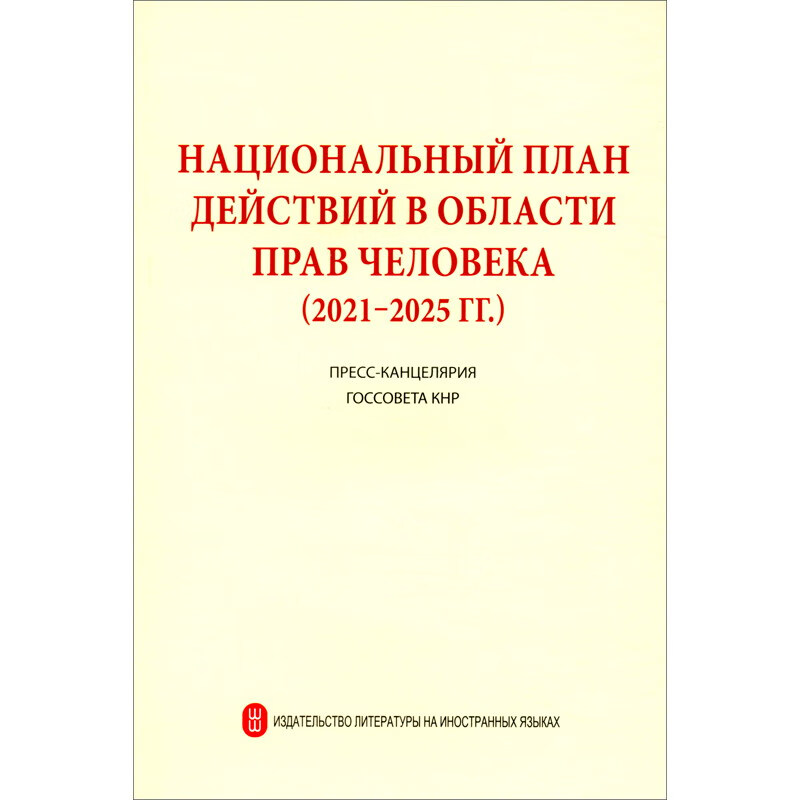 国家人权行动（2021-2025年）（俄）