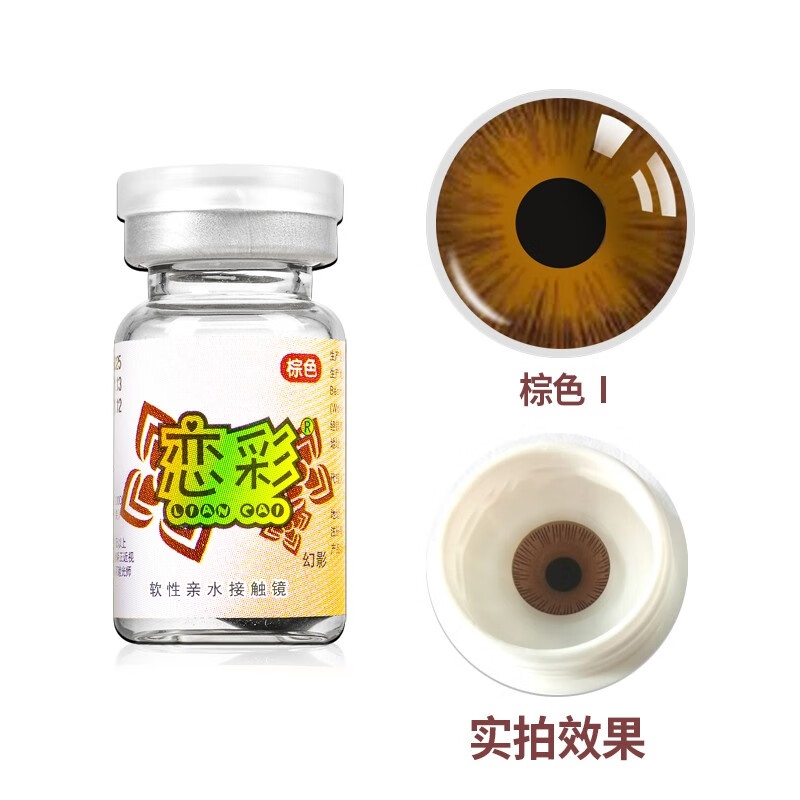 恋彩彩色隐形眼镜角膜遮瑕避光