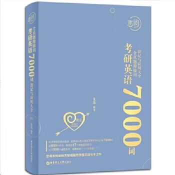 恋练有词2020 朱伟恋词 考研英语2020全真题源报刊7000词识记与应用大全 蓝色 朱伟