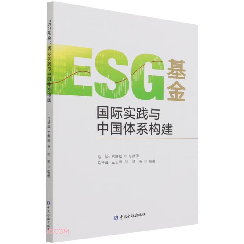 ESG基金(国际实践与中国体系构建)