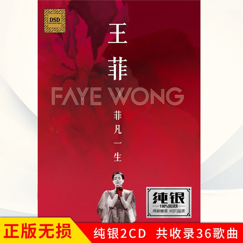 正版唱片 王菲专辑 菲凡一生 精选老歌国粤语经典歌曲 汽车载cd碟片无损音乐光盘 纯银2CD