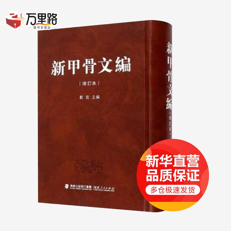 新甲骨文编（增订本）