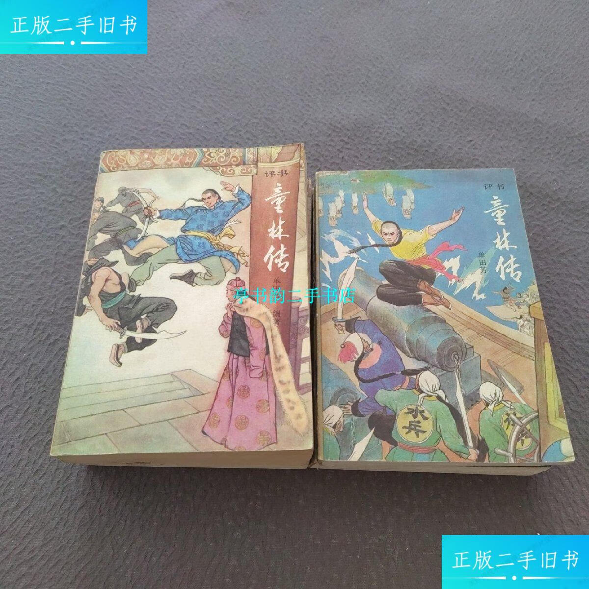 【二手9成新】评书:童林传(前传上下部,后传上下部,4本合售) /单田芳