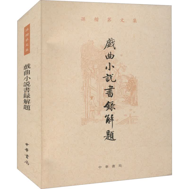 戏曲小说书录解题 孙楷第 书籍