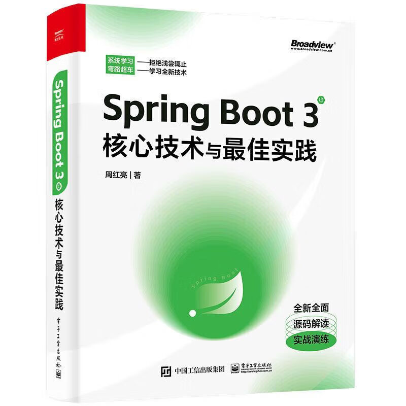 spring boot 3核心技术与佳实践 中国工信出版社集团 出版社集团 出版