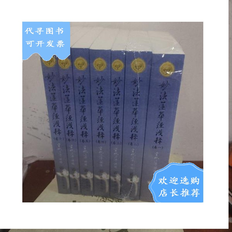 【二手八成新】妙法莲华经浅释-全七卷