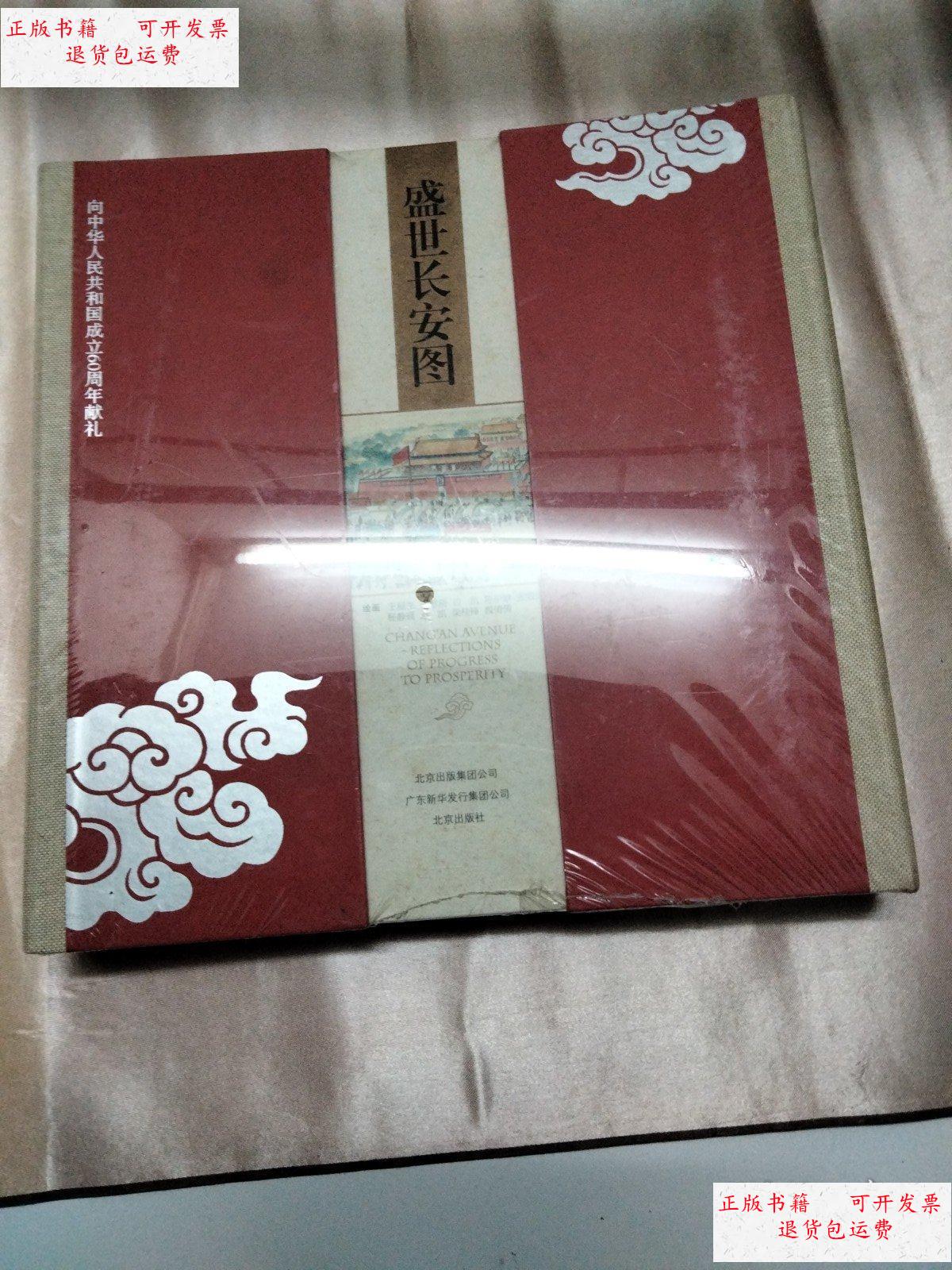 【二手9成新】盛世长安图 (未拆封) /王福生 北京出版社