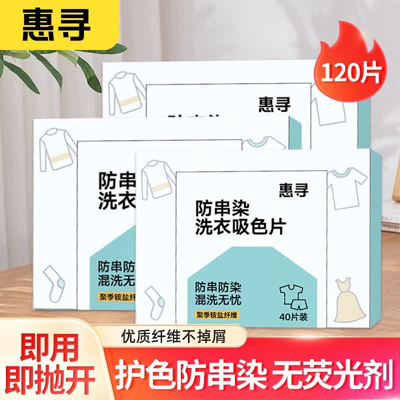 惠寻 京东自有品牌 防串染洗衣吸色片 洗衣纸 吸色母片 防串色洗衣片G 防串染吸色片120片怎么样,好用不?