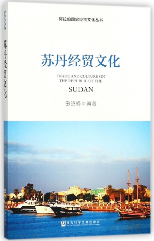苏丹经贸文化/阿拉伯国家经贸文化丛书