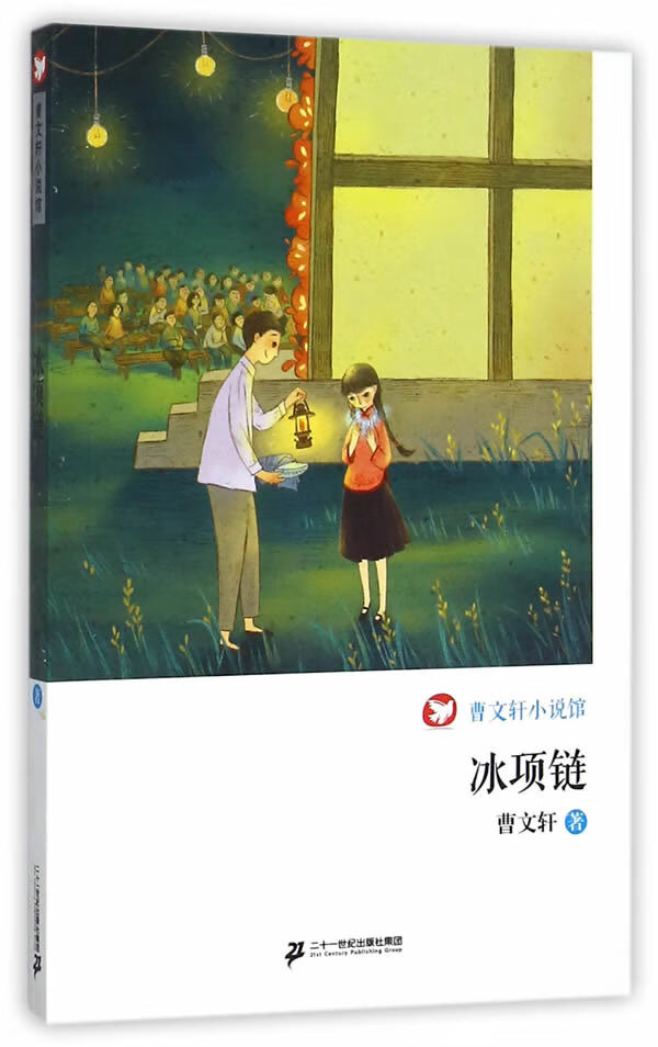 【新华书店图书】冰项链 曹文轩小说馆 曹文轩 著 二十一世纪出版社