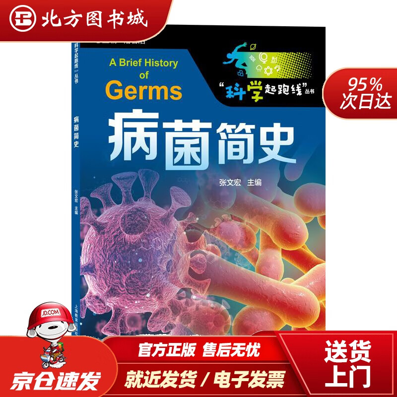 【正版现货】病菌简史张文宏上海教育出版社 北方图书城