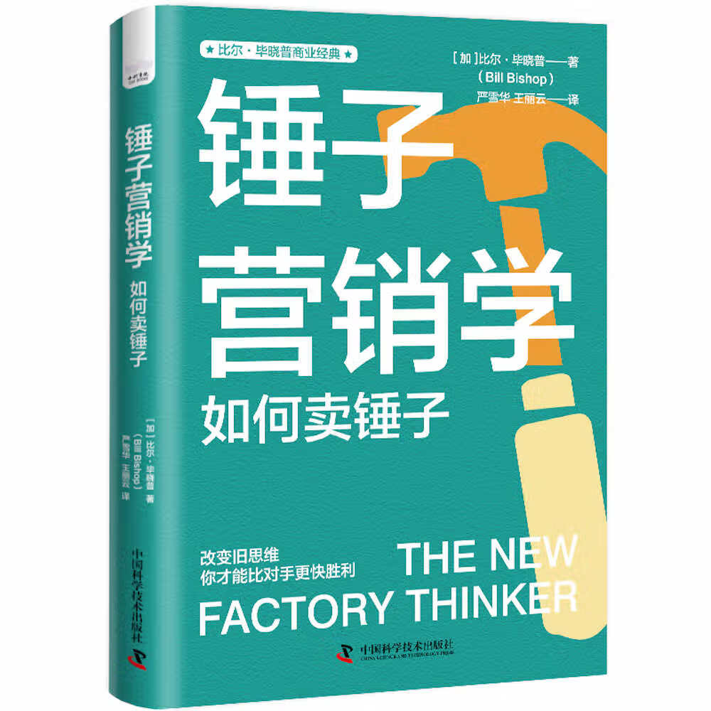 锤子营销学:转变传统营销思维 比尔·毕晓