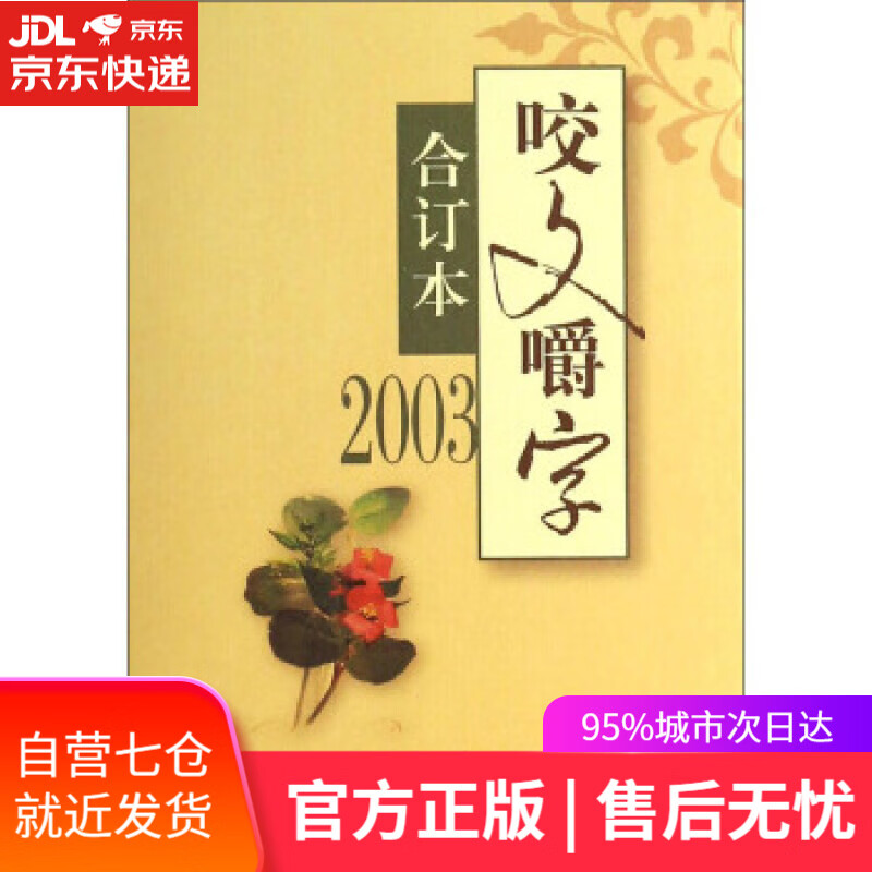 【新华书店】咬文嚼字 郝铭鉴 著 上海锦绣文章出版社