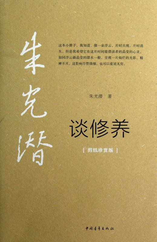 朱光潜谈修养(剪纸珍赏版)