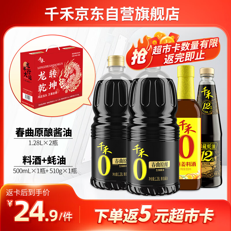 千禾 春曲原酿生抽1.28L*2+料酒500ml+蚝油510g 龙年生肖定制 礼盒装